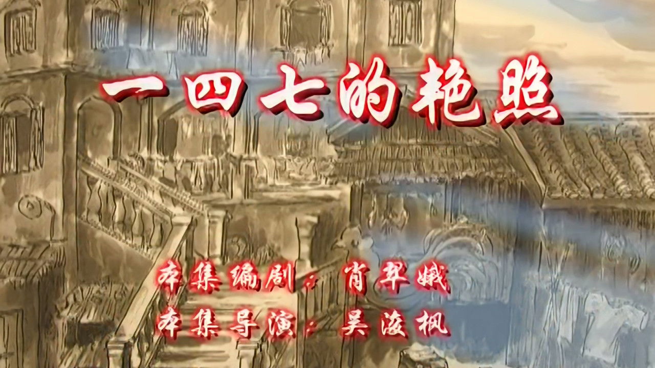 七十二家房客 — Épisode 120