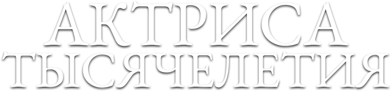 Актриса тысячелетия