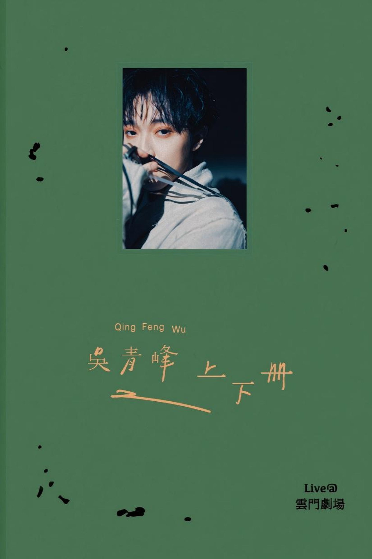 上下冊：live @ 雲門劇場 filmaffisch