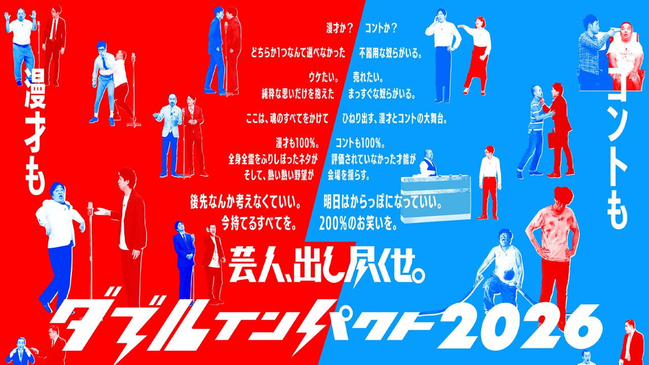 アサヒビール　スマドリ　ダブルインパクト　漫才＆コント二刀流№1決定戦