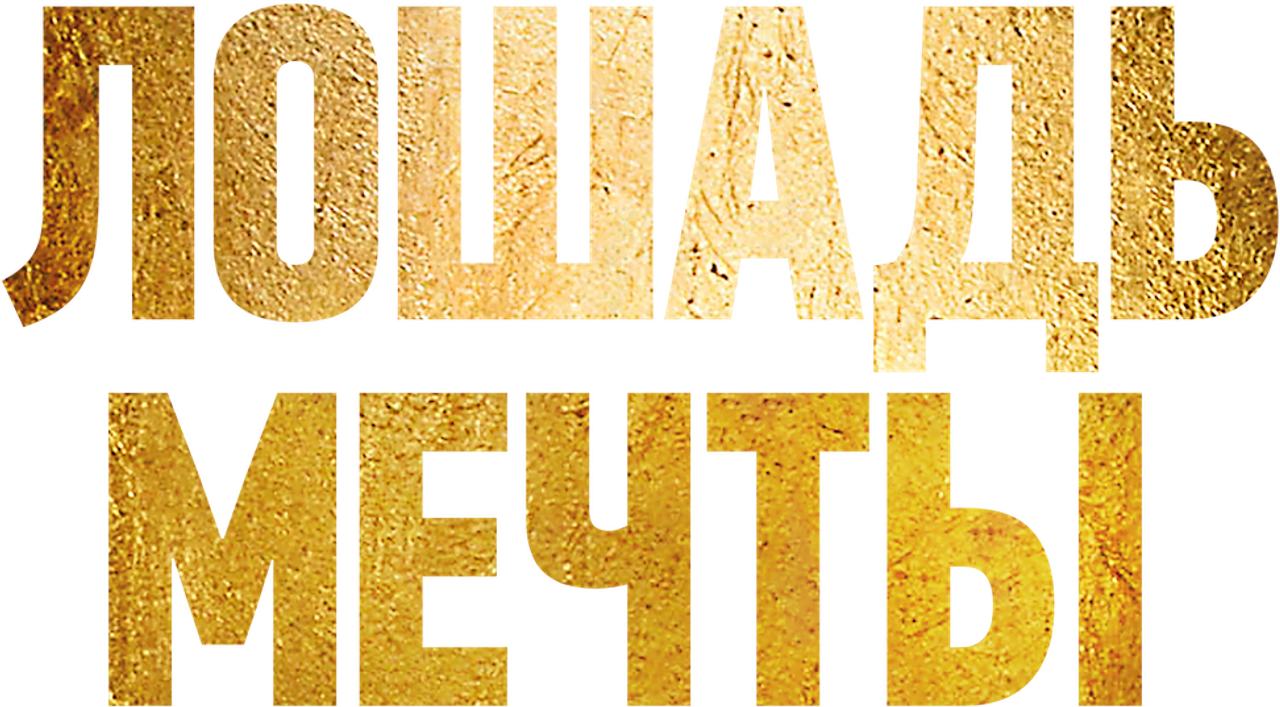 Лошадь мечты