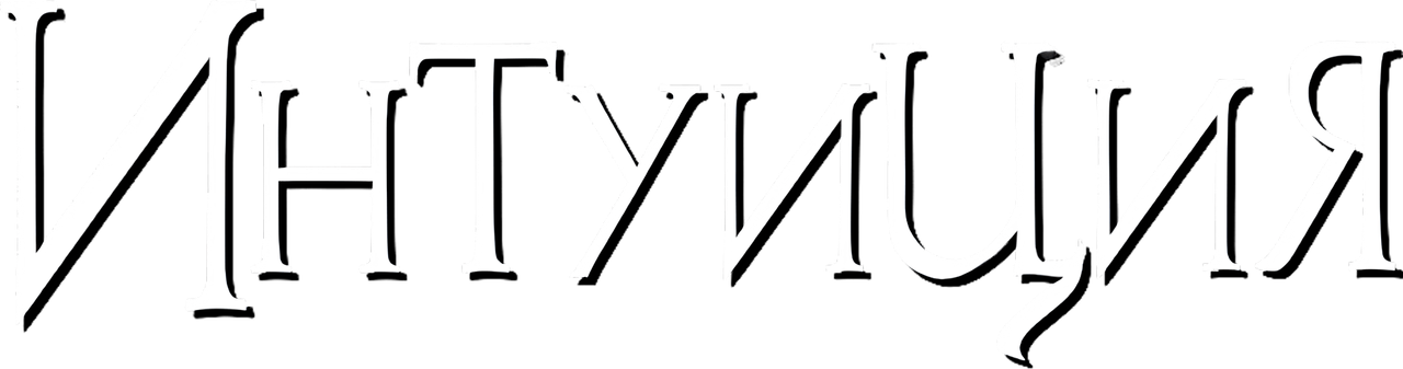 Интуиция