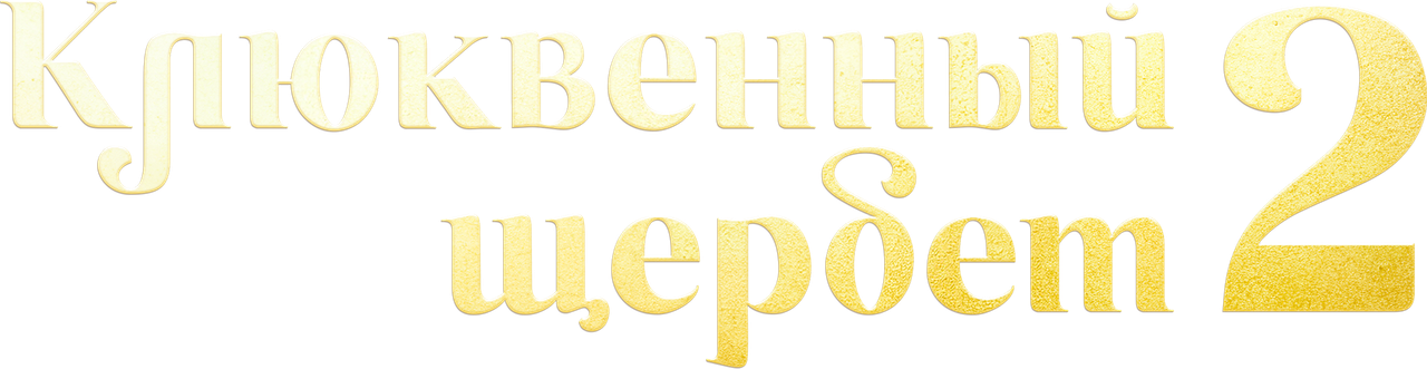 Клюквенный щербет