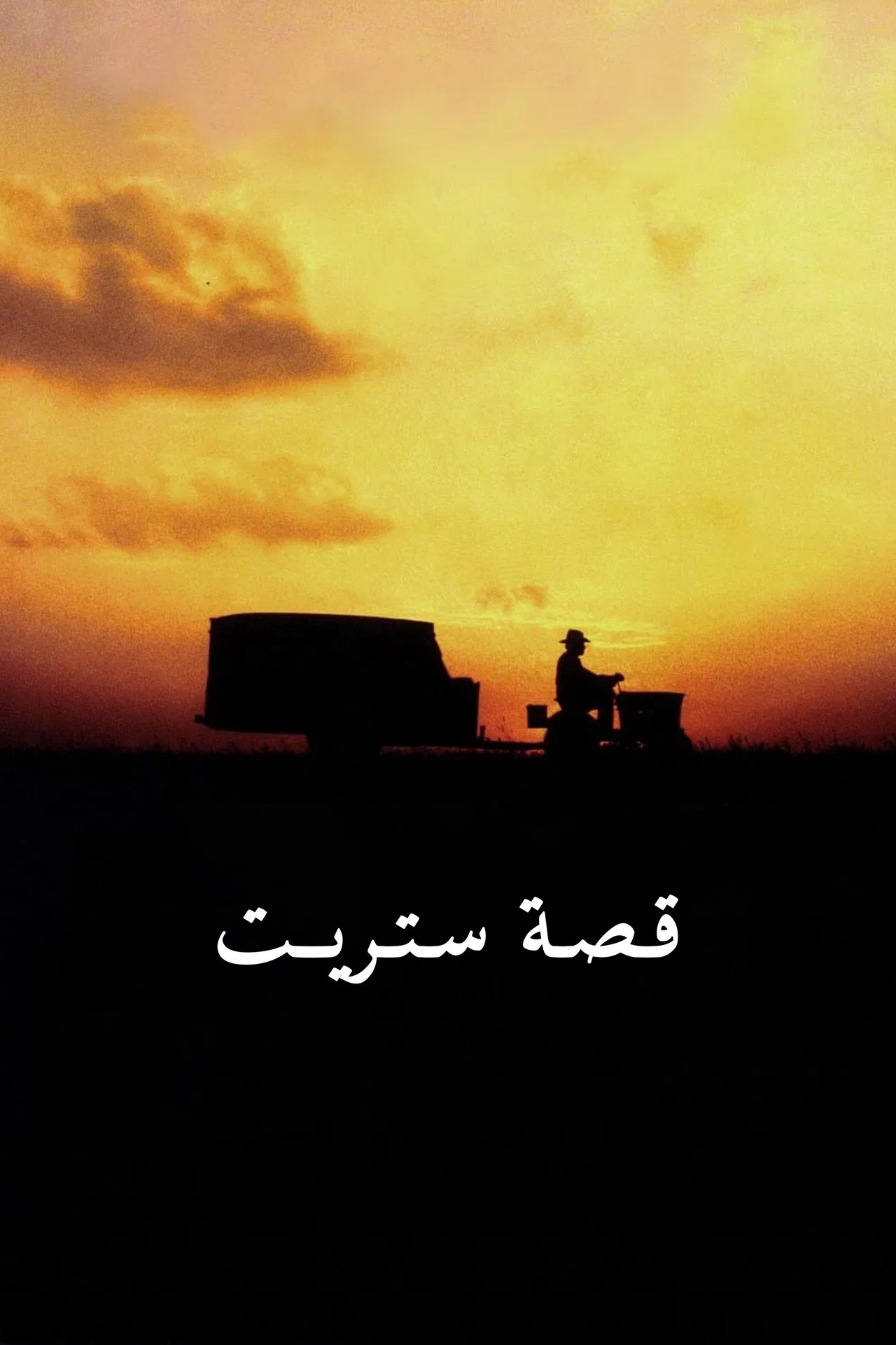 مشاهدة فيلم The Straight Story مترجم بدون اعلانات - بوستر