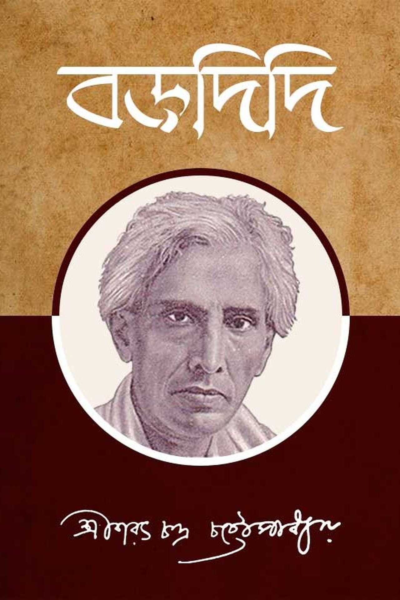 বড়দিদি বড়দিদি