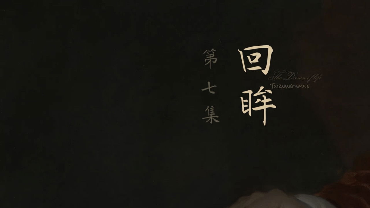 人之初 — Épisode 7