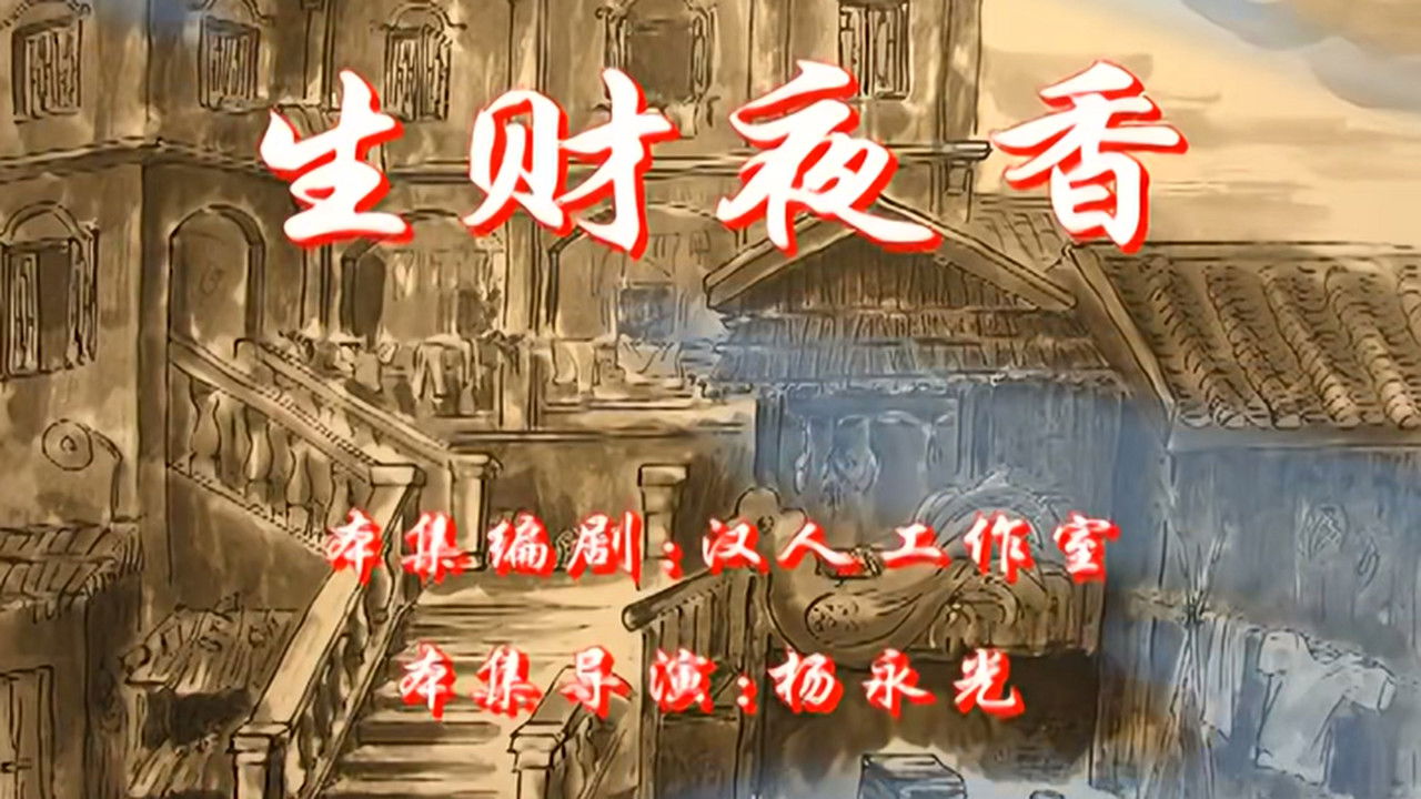 七十二家房客 — Épisode 12