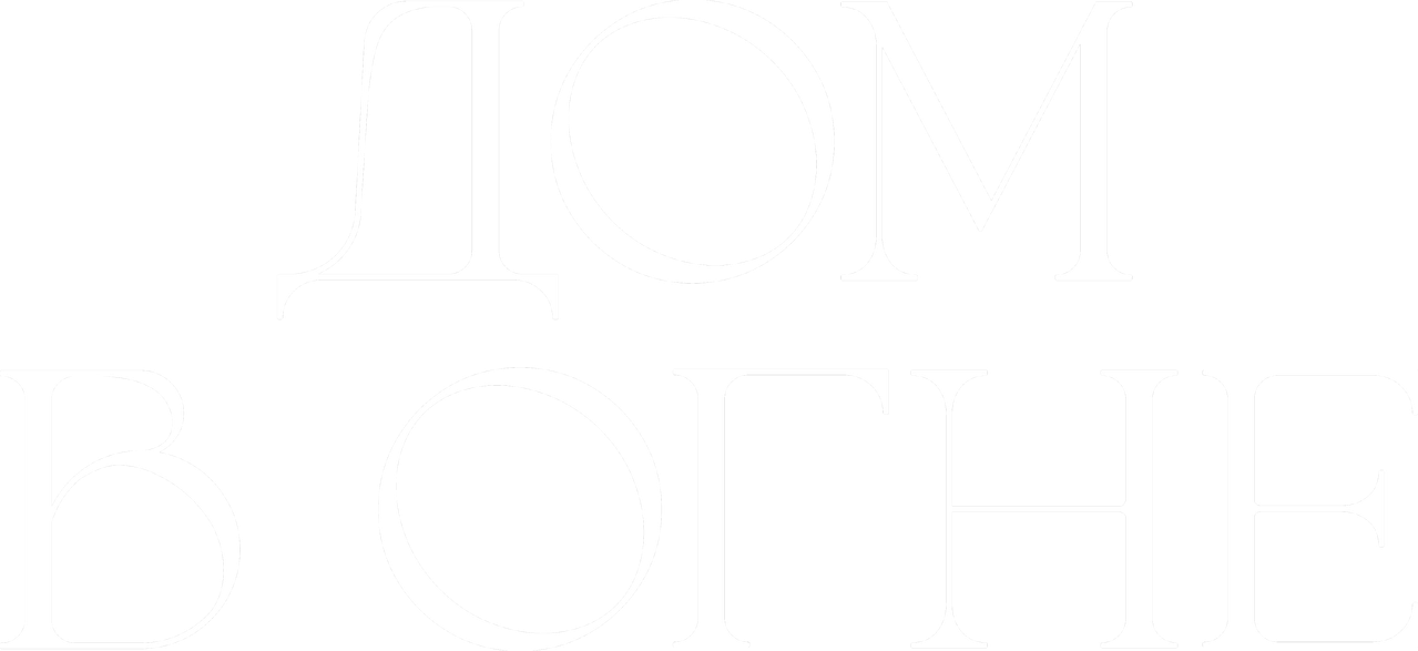 Дом в огне