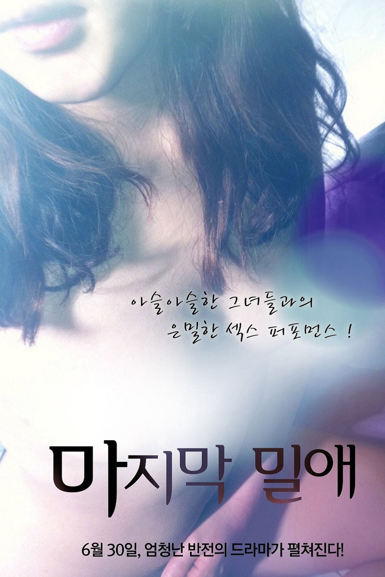 마지막 밀애 filmaffisch