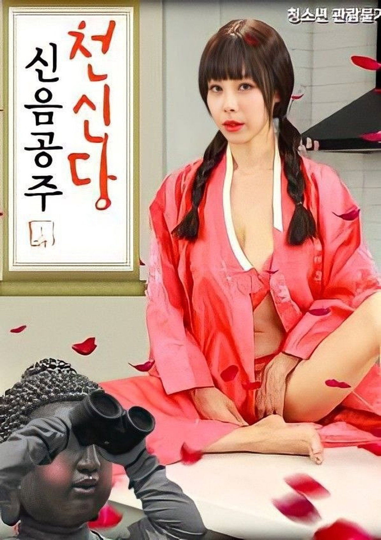천신당신음공주 filmaffisch