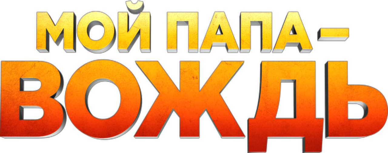Мой папа – вождь