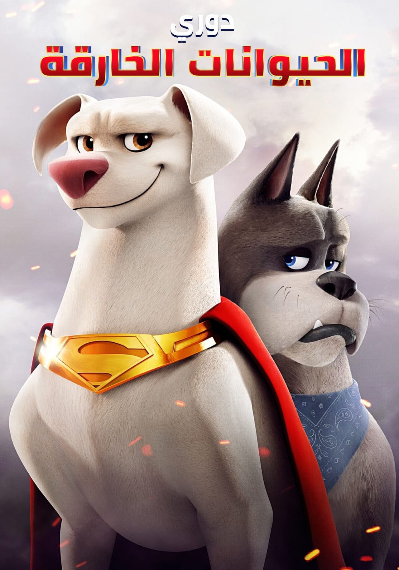 مشاهدة فيلم DC League of Super-Pets مترجم بدون اعلانات - بوستر