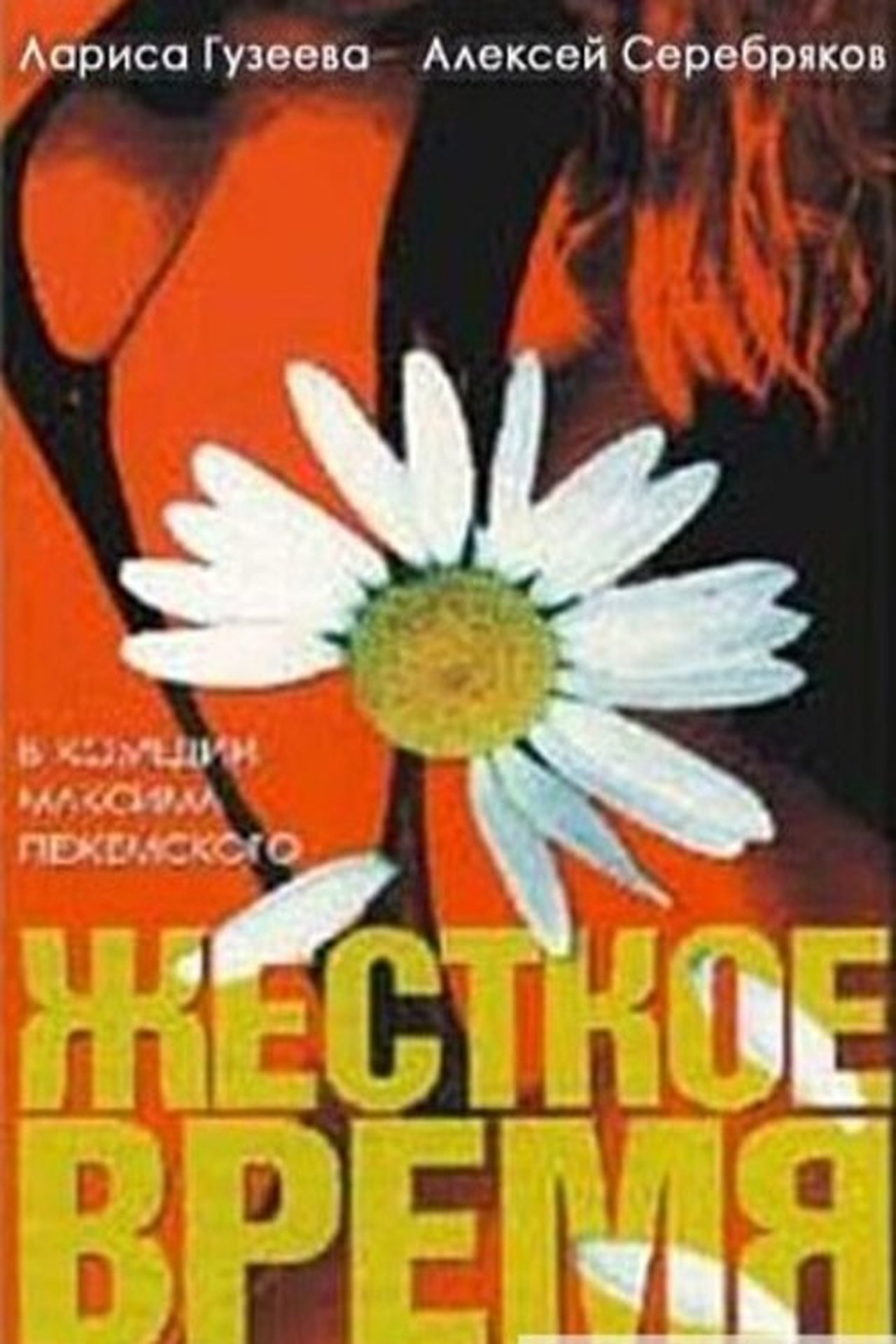 Жёсткое время Жёсткое время