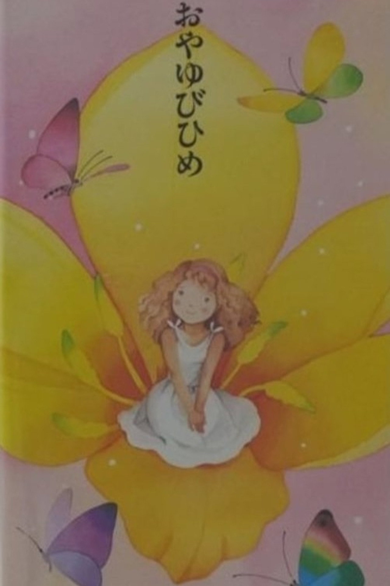 おやゆびひめ filmaffisch
