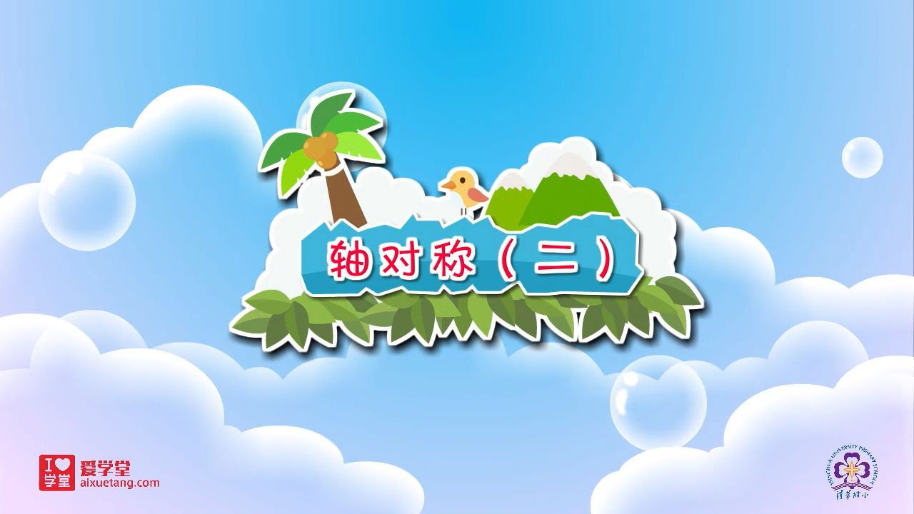 数学趣味动画（清华附小-人教版） — Épisode 24