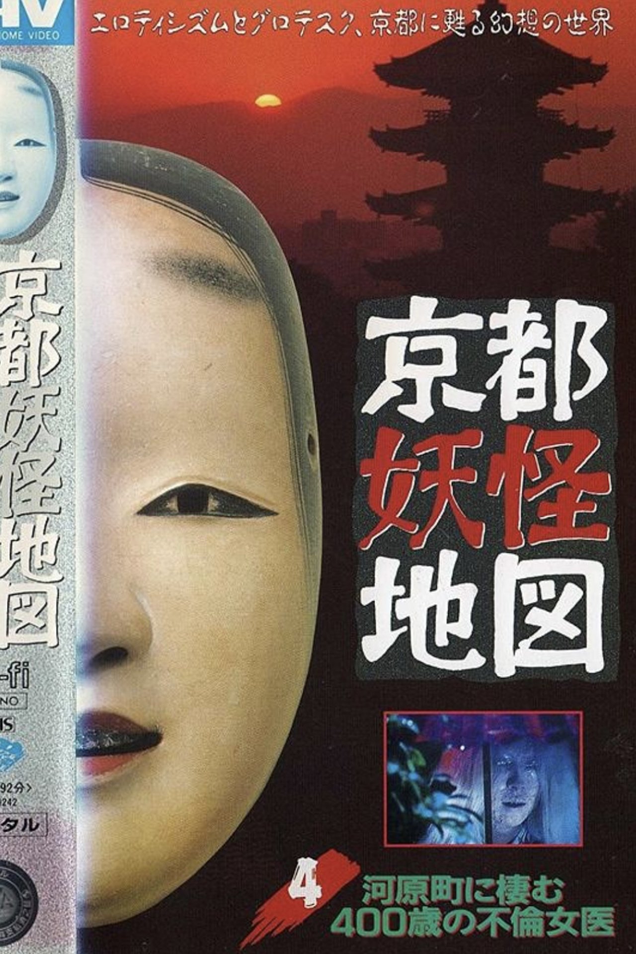 مشاهدة فيلم Kyoto Yokai Map 4: The 400-Year-Old Adulterous Female doctor Living in Kawaramachi مترجم بدون اعلانات - بوستر