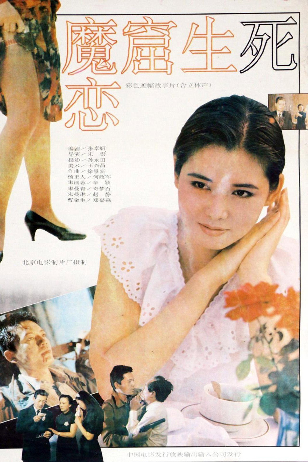 魔窟生死恋 Backdrop