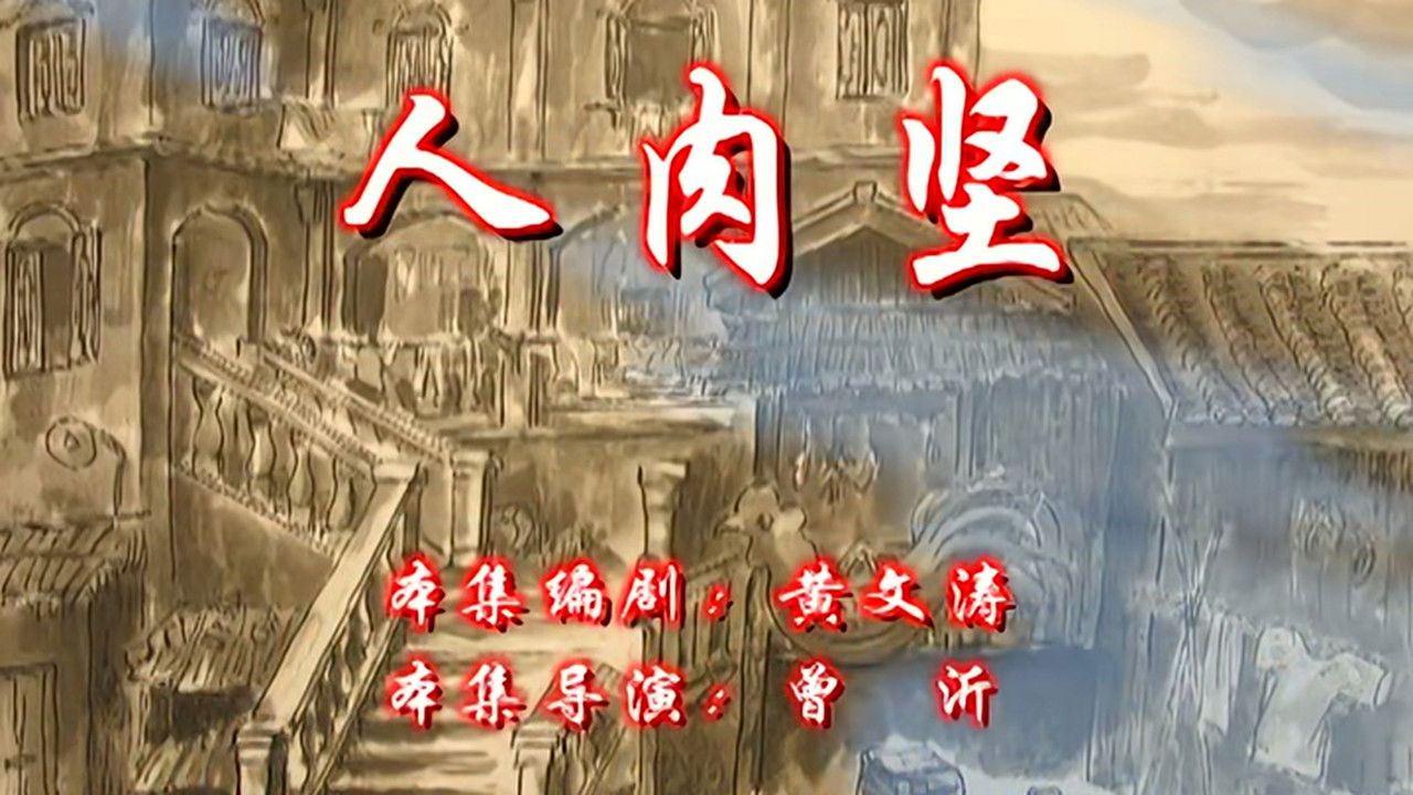 七十二家房客 — Épisode 49