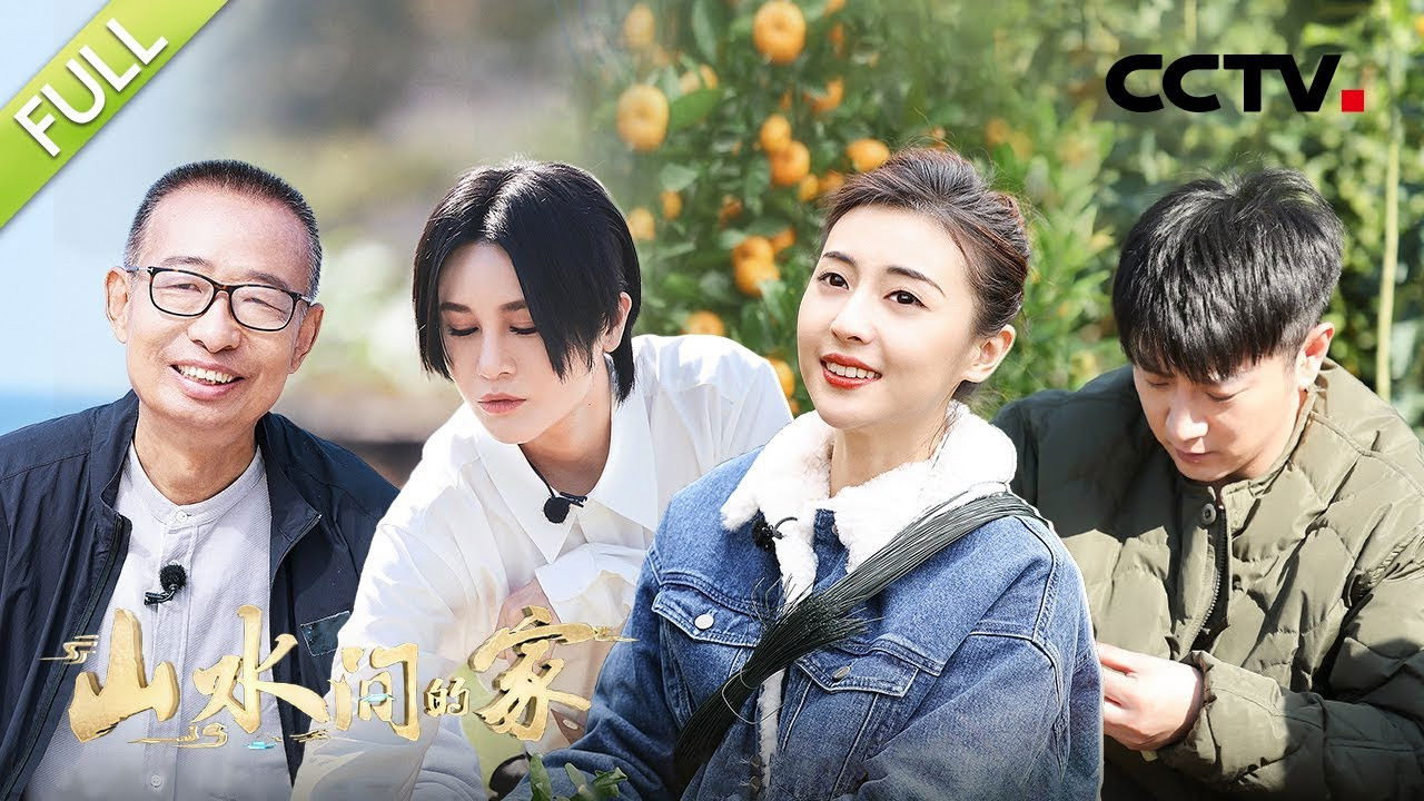 山水间的家 — Épisode 12