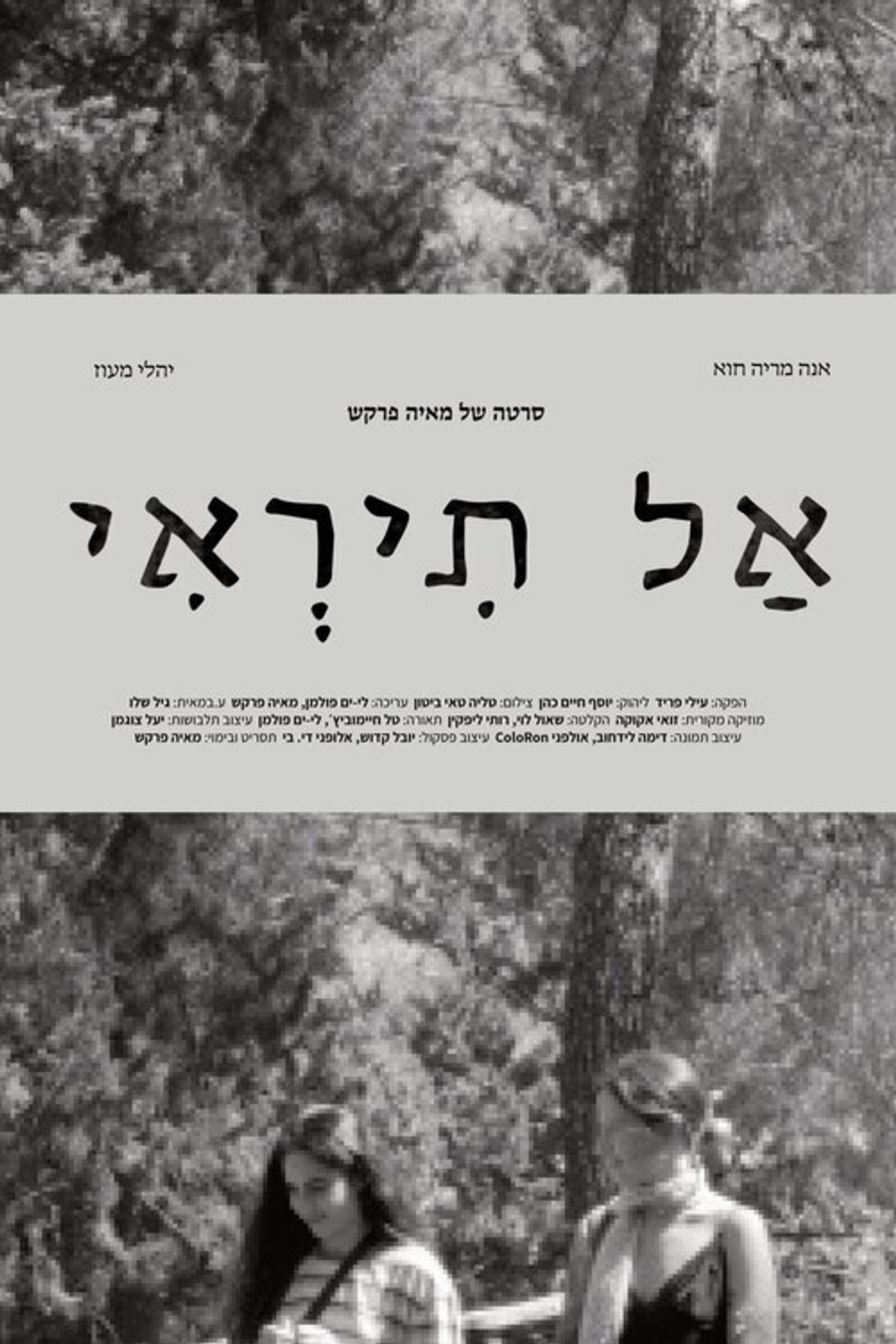 אל תראי filmaffisch