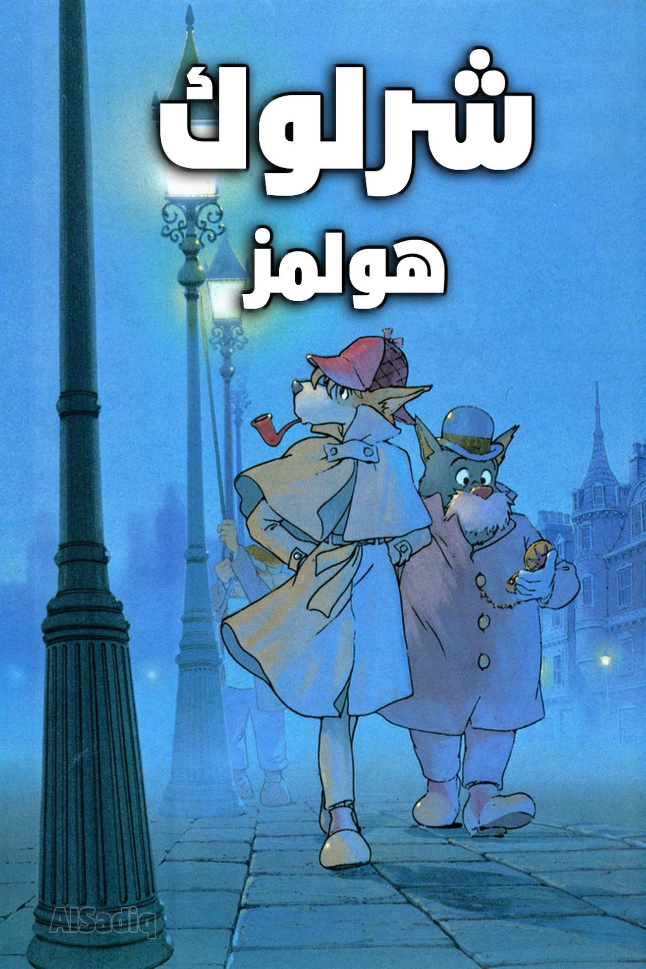 مشاهدة انمي Sherlock Hound مترجم بدون اعلانات - بوستر