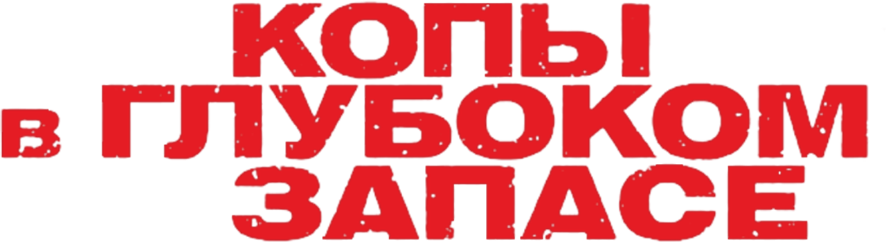 Копы в Глубоком Запасе