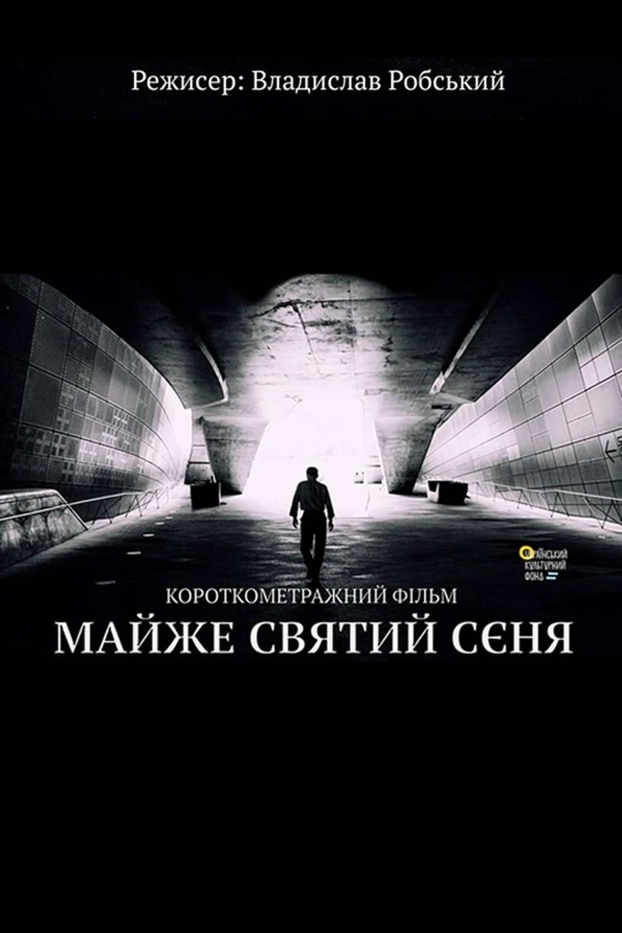 Майже святий Сєня filmaffisch