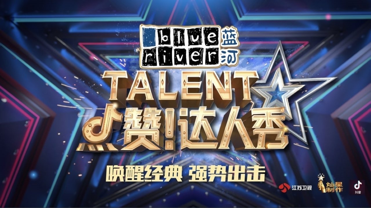 点赞!达人秀