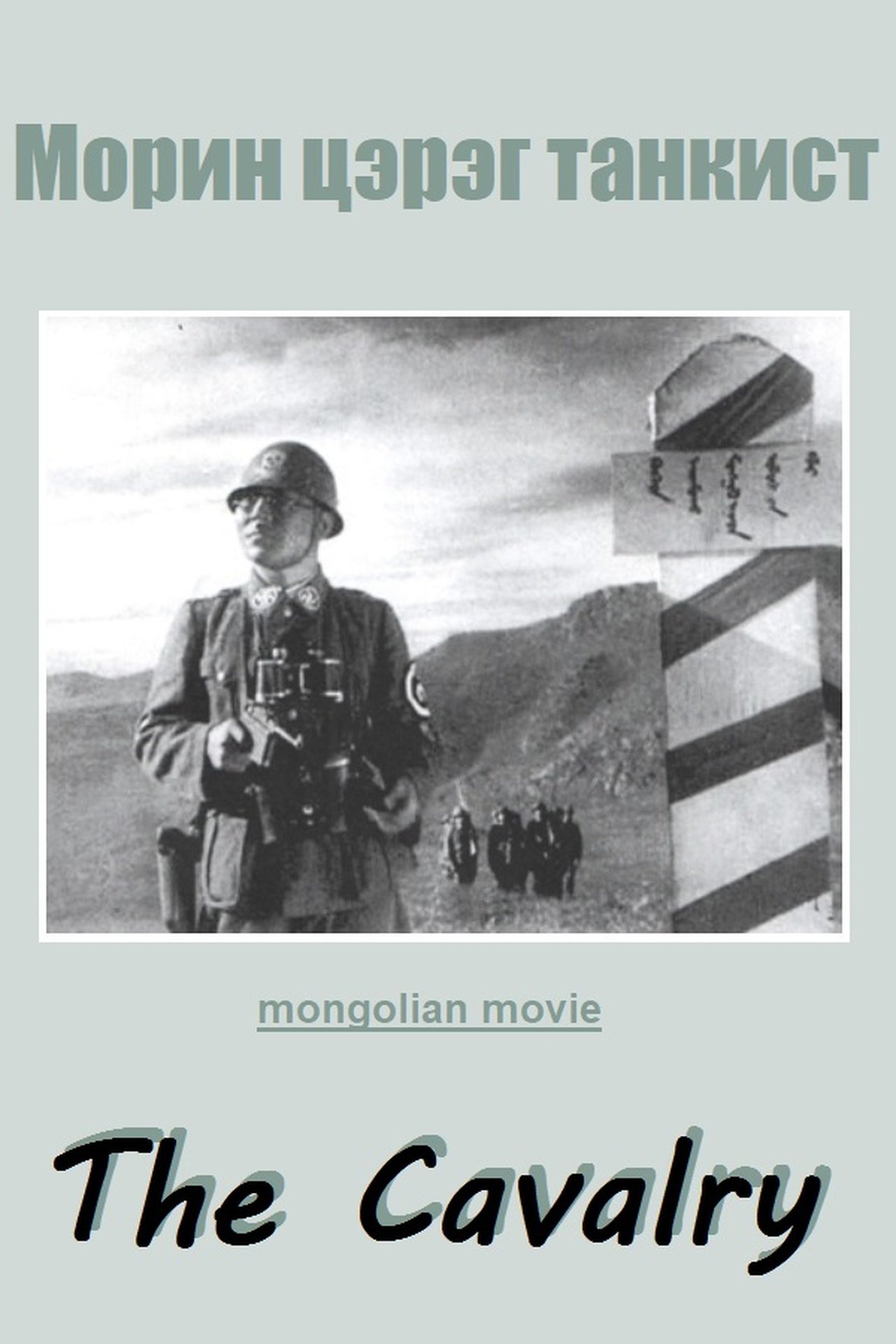 Морин цэрэг танкист Морин цэрэг танкист