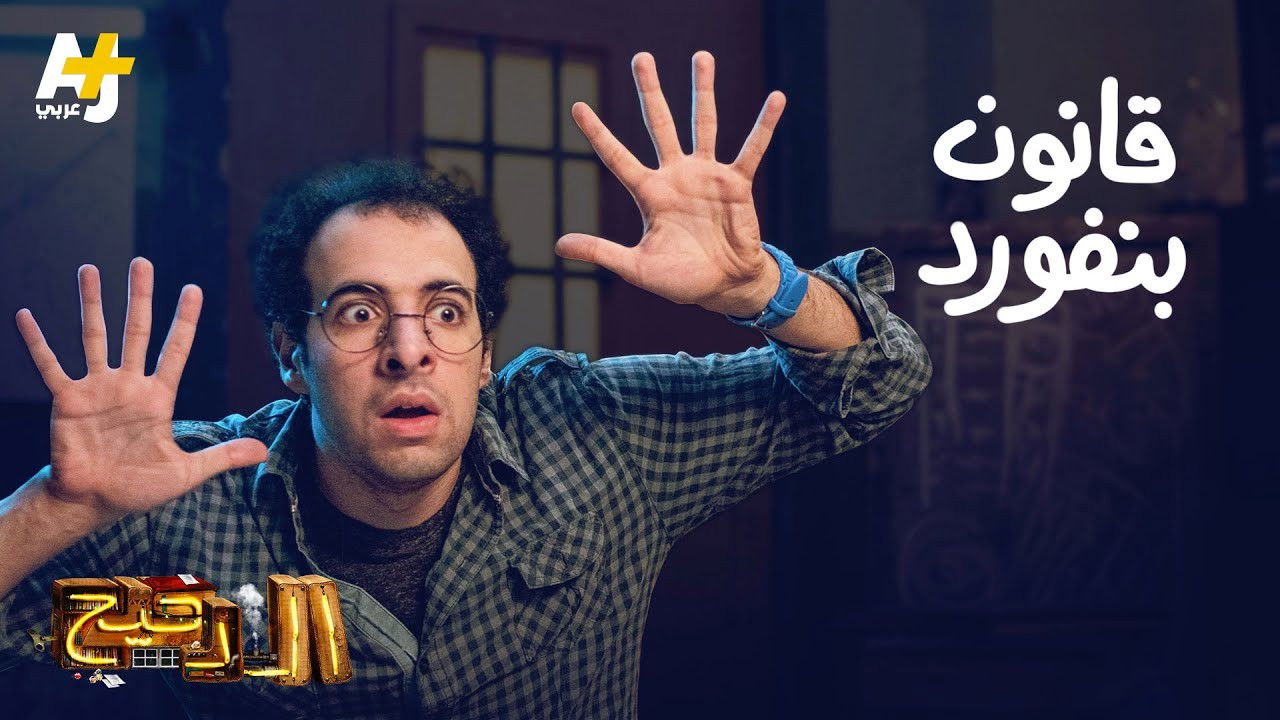 المخ — Épisode 9