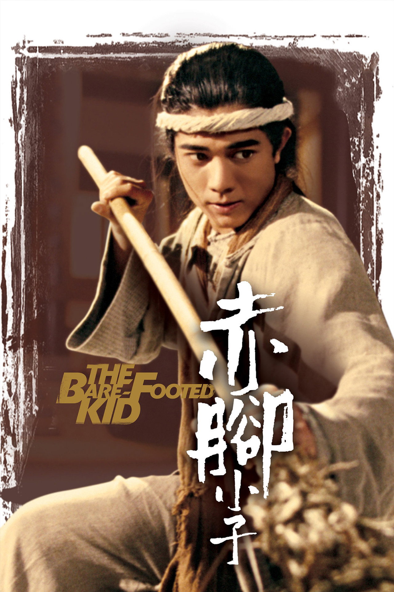 赤脚小子 filmaffisch