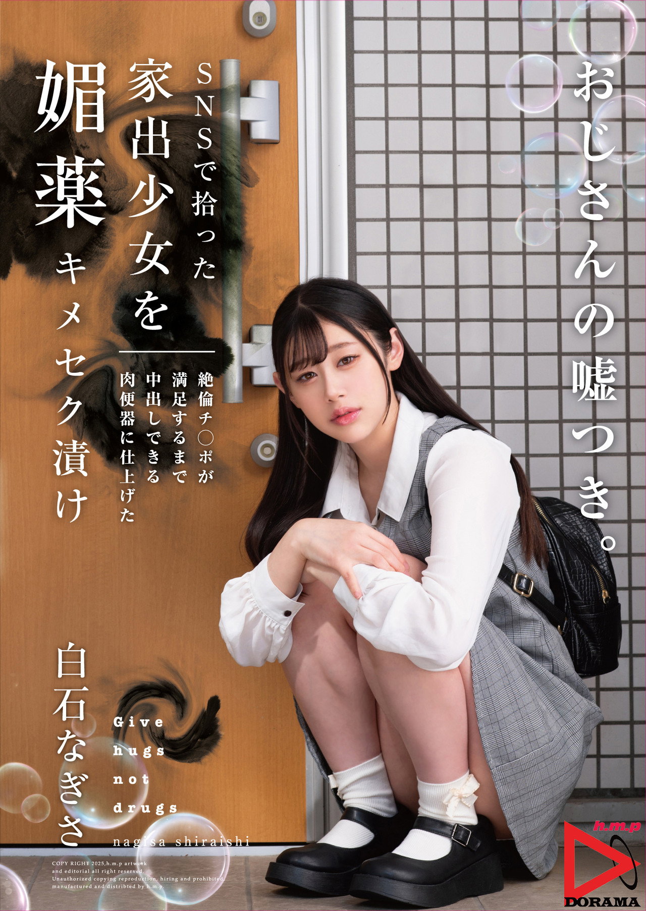 SNSで拾った家出少女を媚薬キメセク漬け 絶倫チ○ポが満足するまで中出しできる肉便器に仕上げた filmaffisch