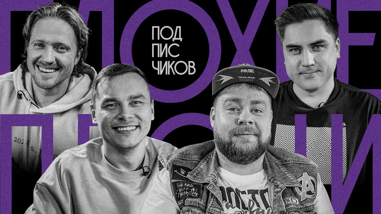 Плохие песни — Épisode 16