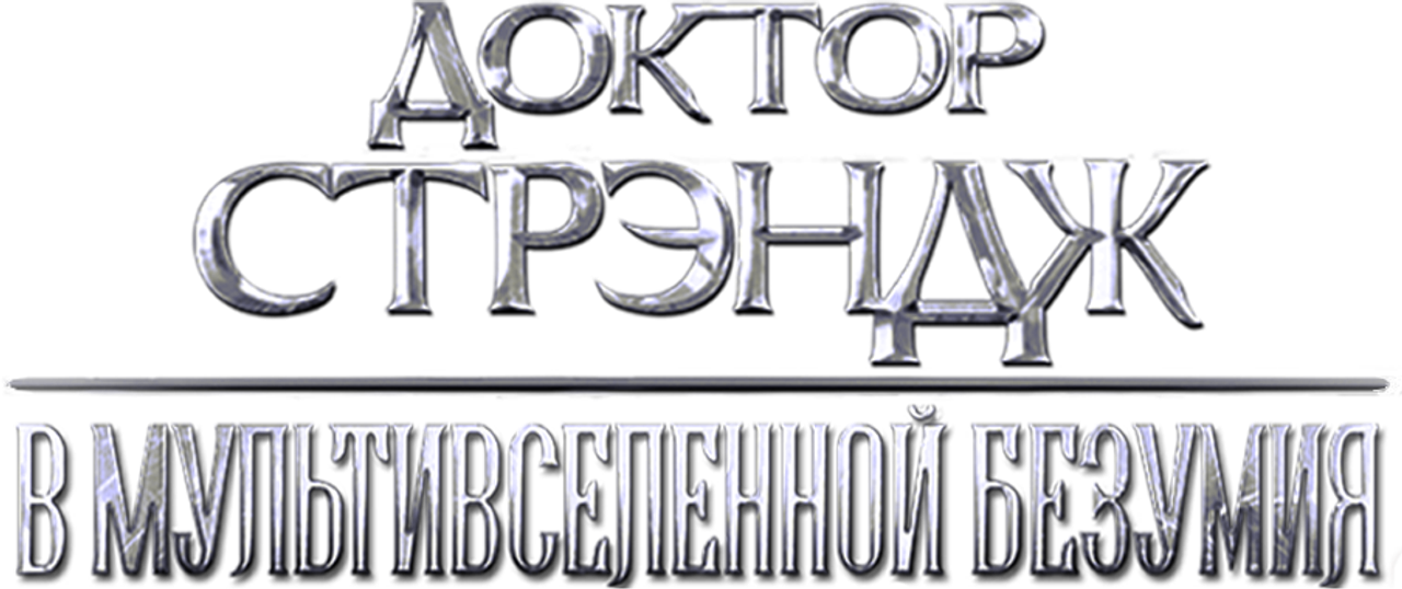 Доктор Стрэндж: В мультивселенной безумия