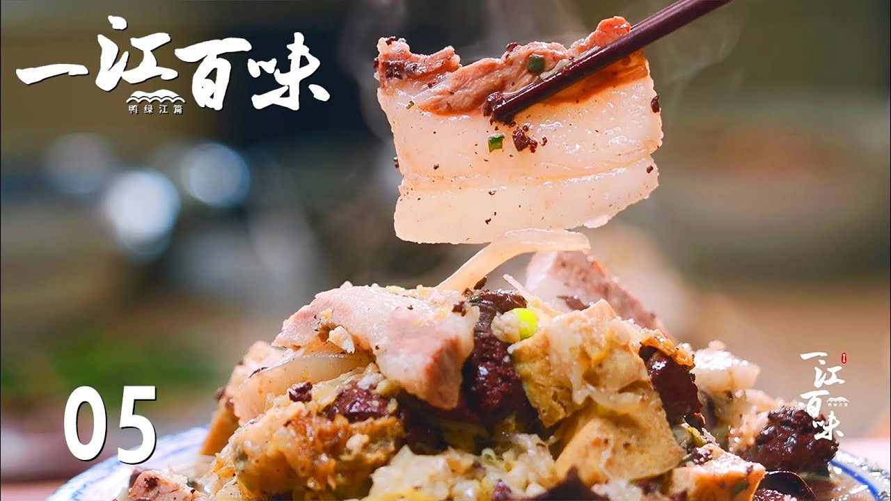 一江百味 — Épisode 5