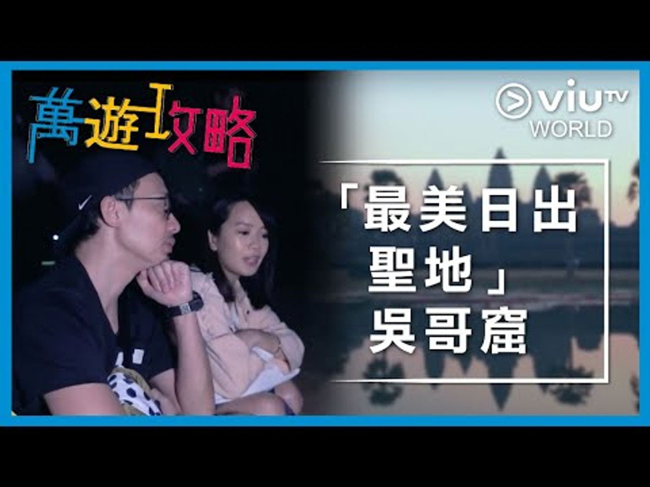 萬遊攻略 — Épisode 13