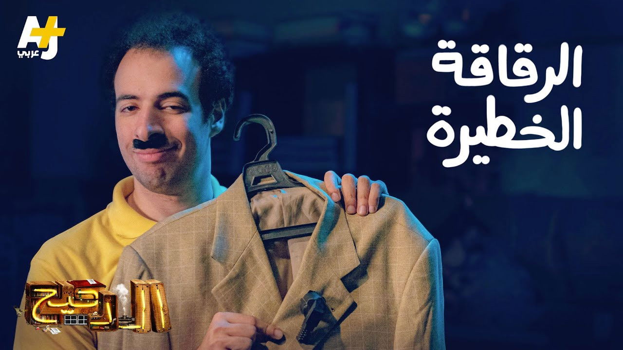 المخ — Épisode 12