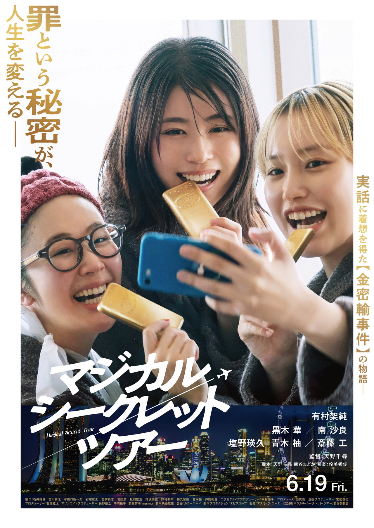 マジカル・シークレット・ツアー filmaffisch