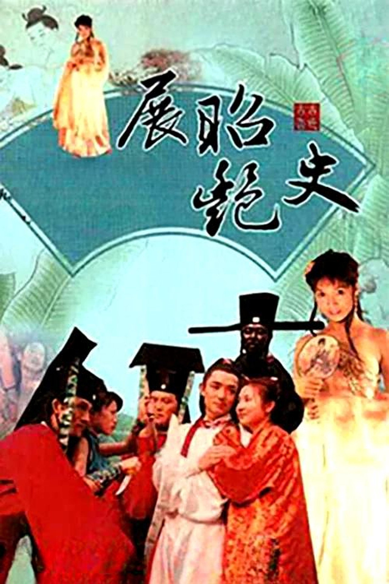 展昭艳史