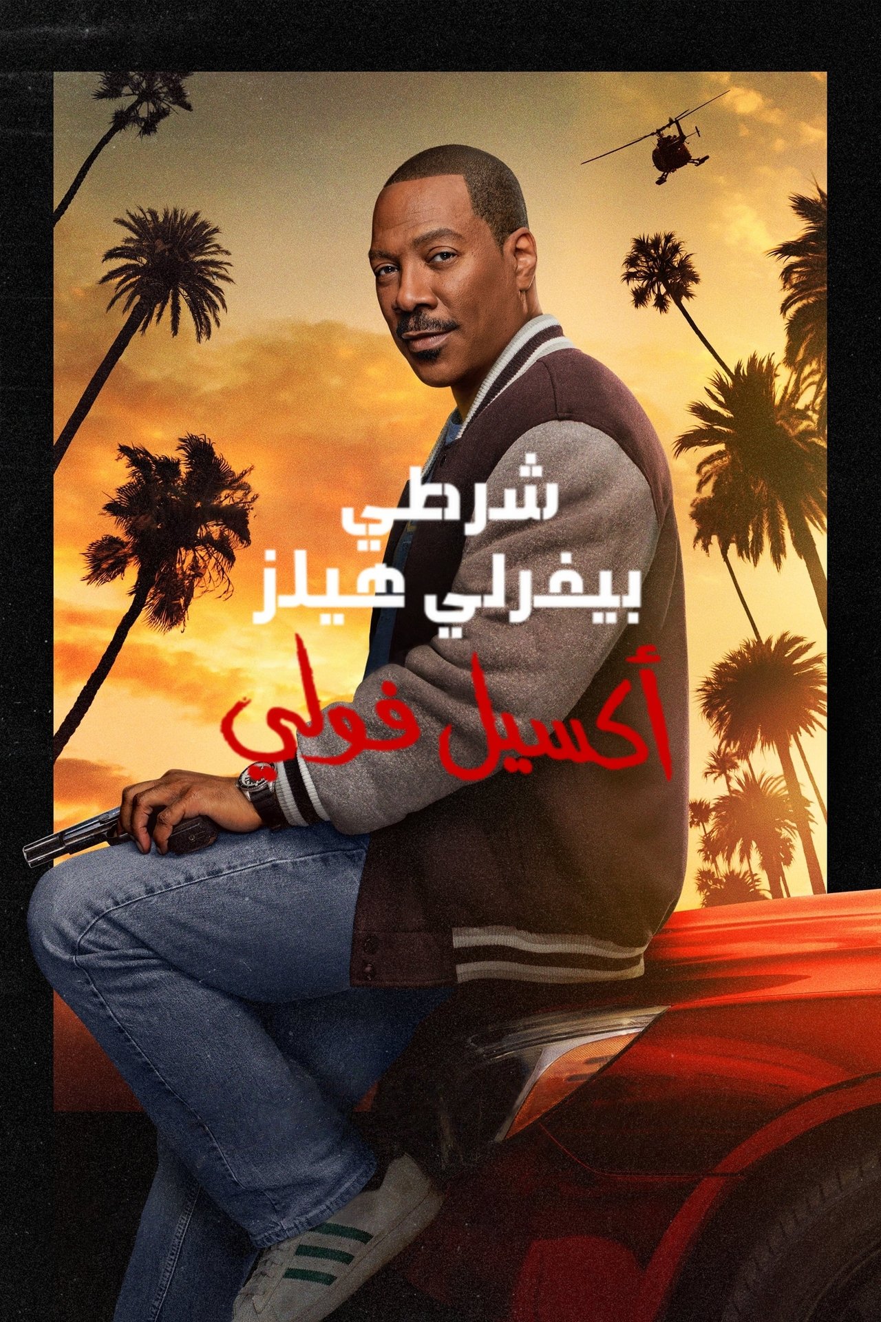 مشاهدة فيلم Beverly Hills Cop: Axel F مترجم بدون اعلانات - بوستر
