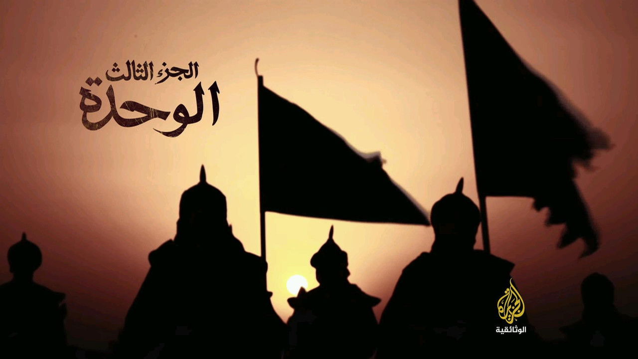 الحروب الصليبية — Épisode 3