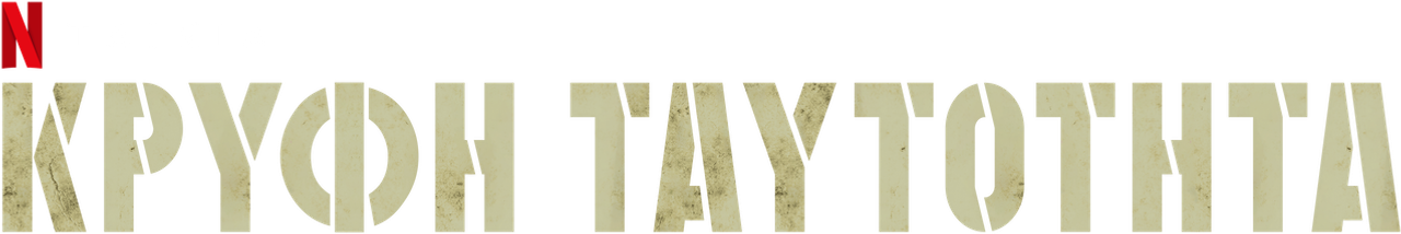 Также известный
