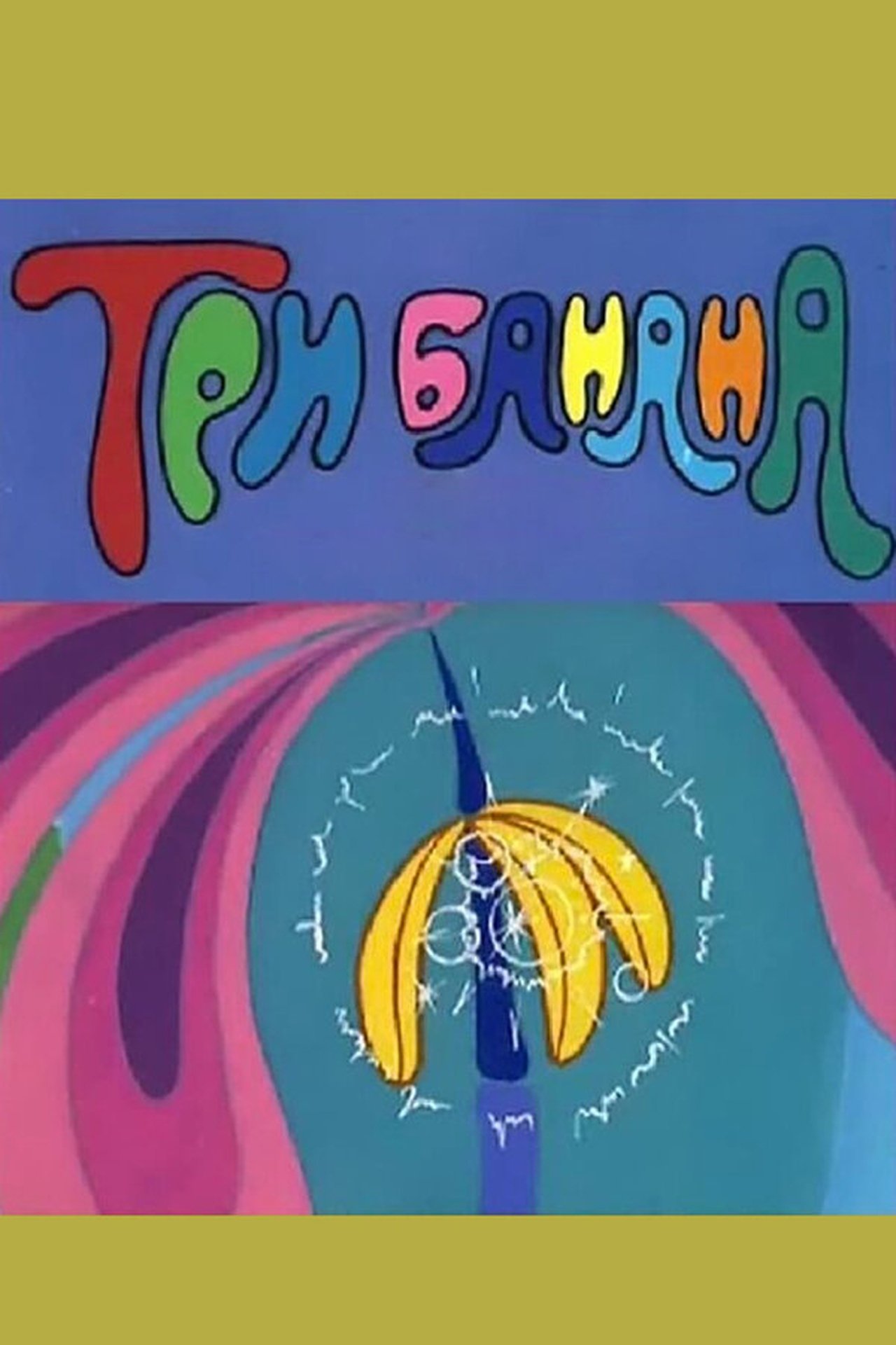 مشاهدة فيلم Three Bananas مترجم بدون اعلانات - بوستر