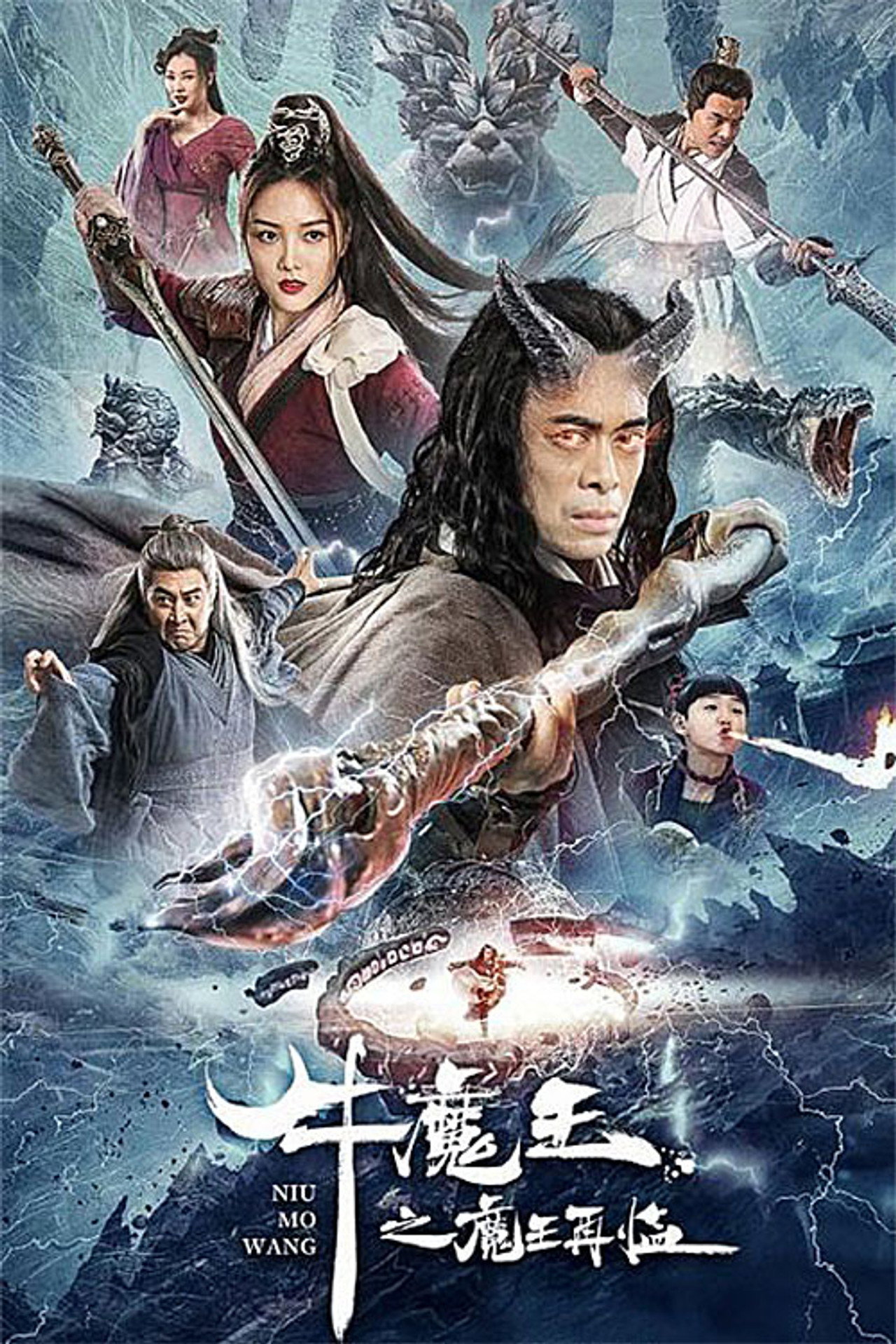 牛魔王之魔王再临 filmaffisch