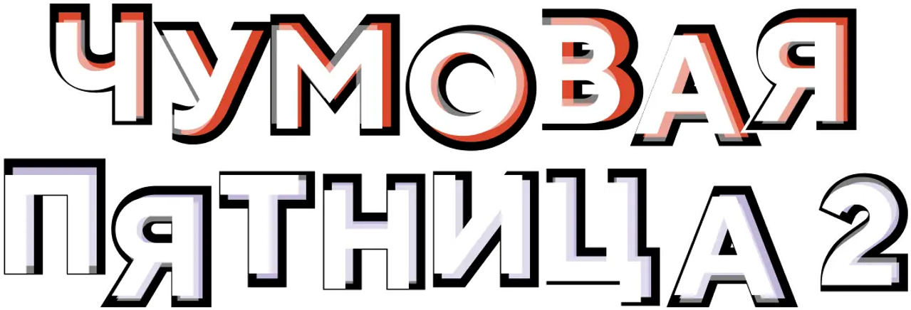 Чумовая пятница 2