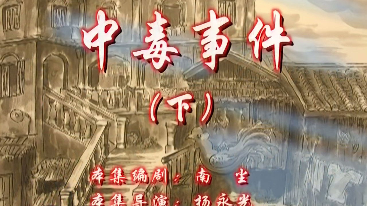 七十二家房客 — Épisode 92