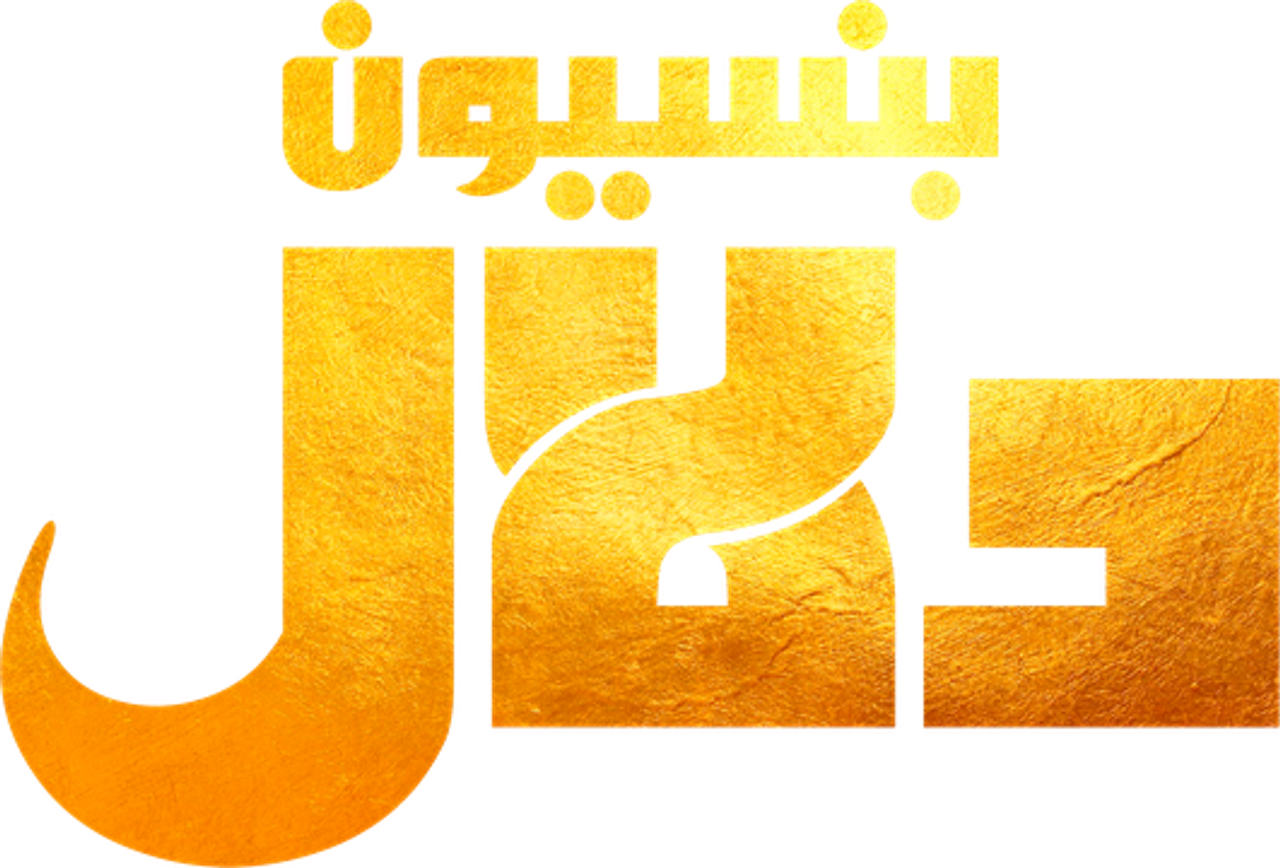 بنسيون دلال