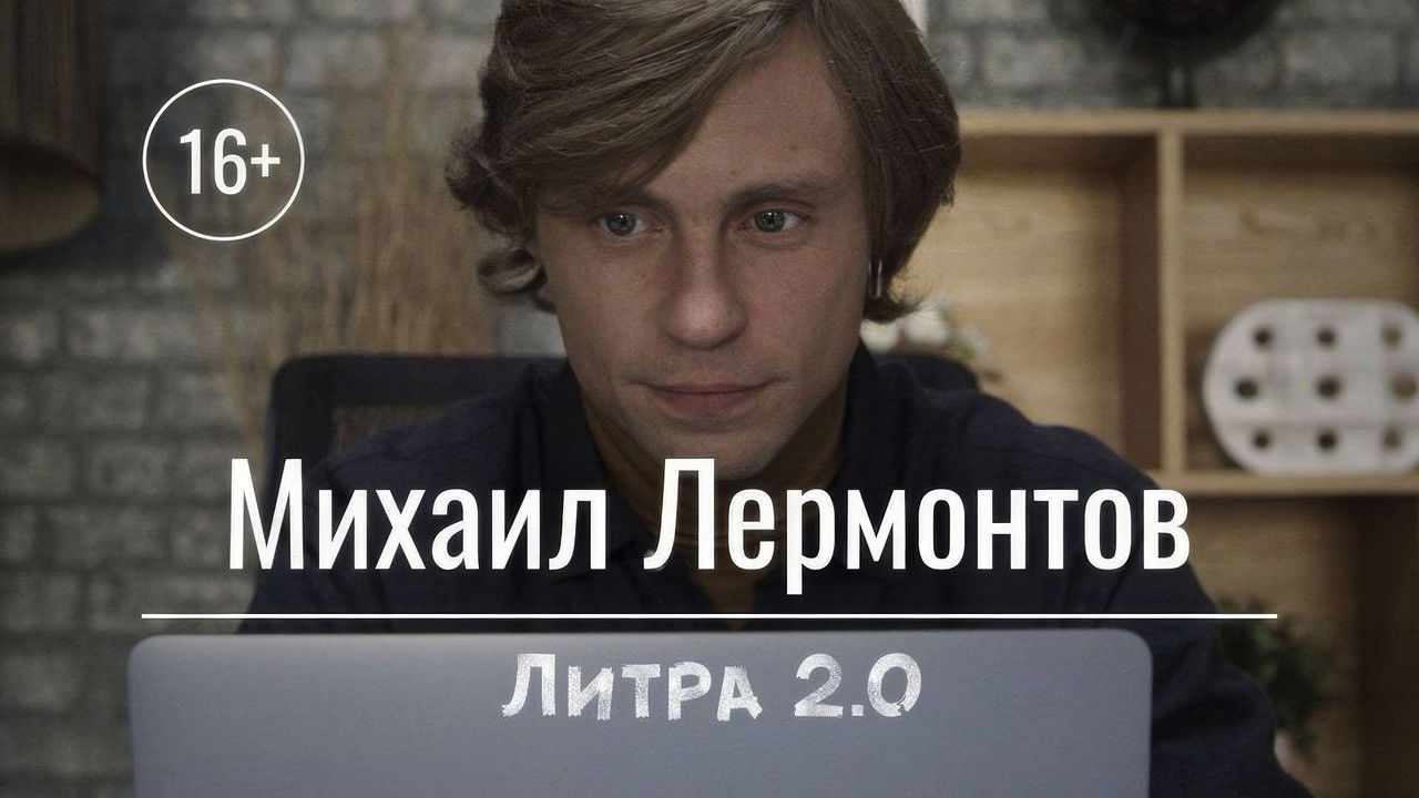 Литра 2.0 — Épisode 9