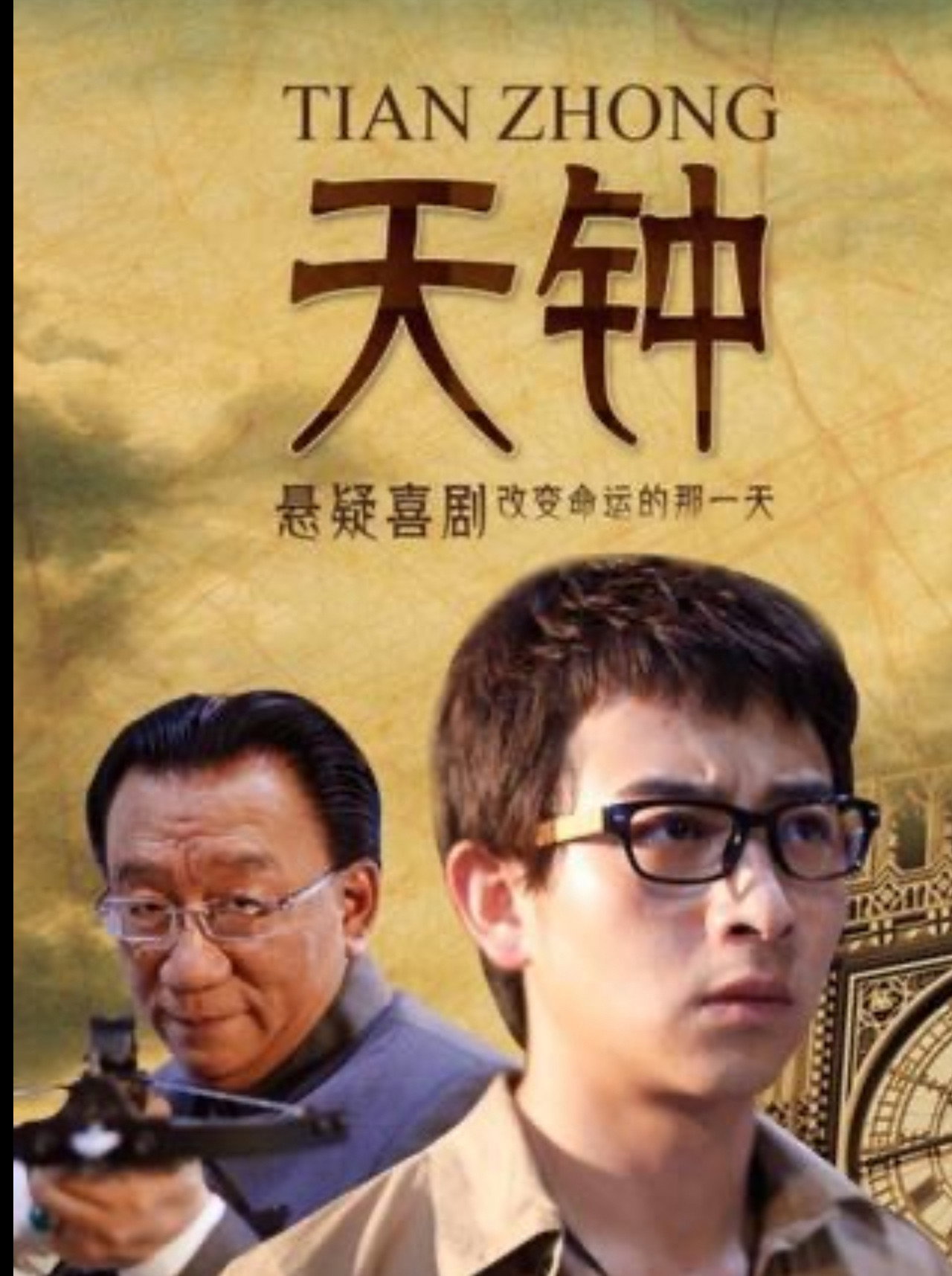 天钟 filmaffisch