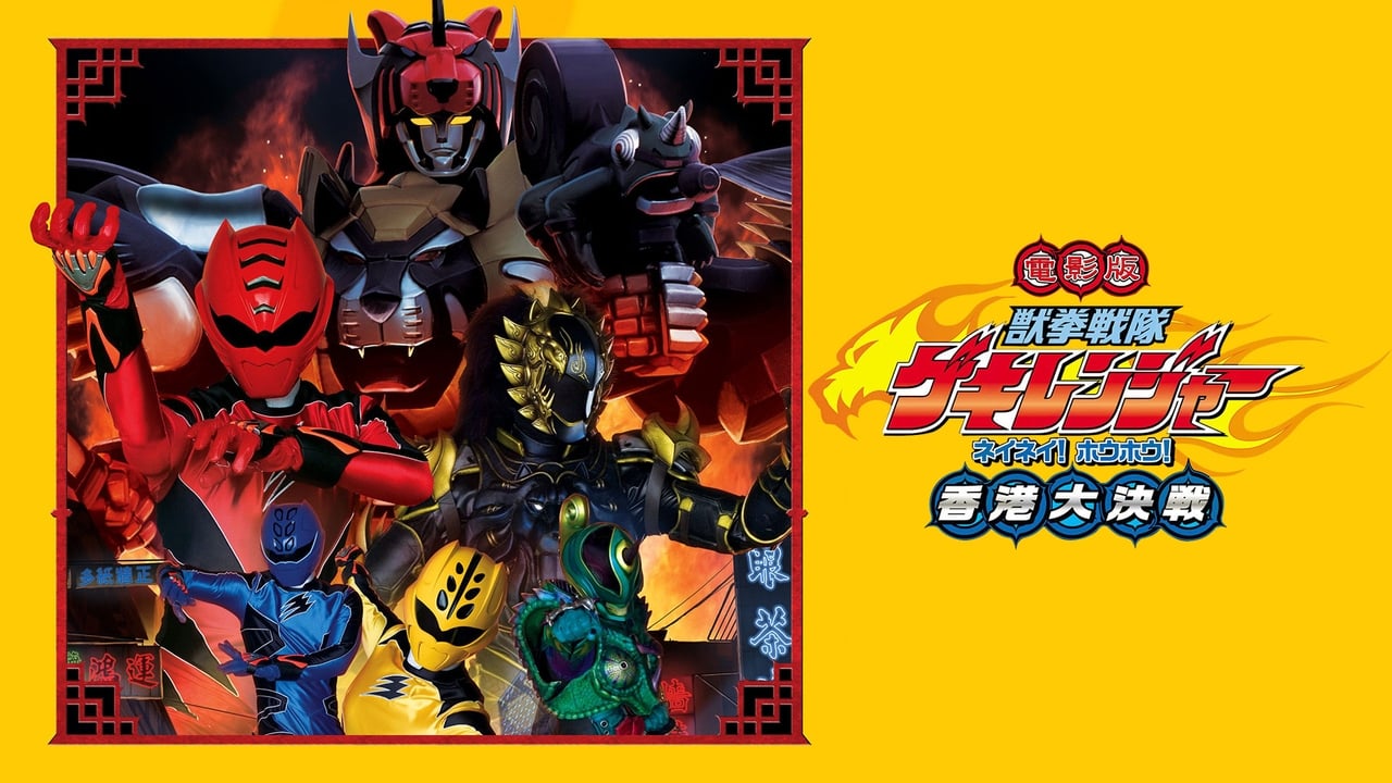 Juken Sentai Gekiranger: Nei-Nei! Hou-Hou! Hong Kong Decisive Battle Backdrop Image